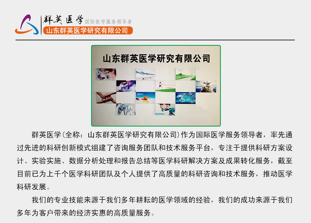 山東群英醫(yī)學研究有限公司服務項目