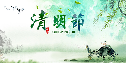 山東群英醫(yī)學研究有限公司關(guān)于2017年清明節(jié)放假安排的通知