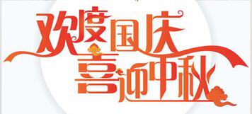 山東群英醫(yī)學(xué)研究有限公司關(guān)于2017年國(guó)慶節(jié)、中秋節(jié)放假安排的通知