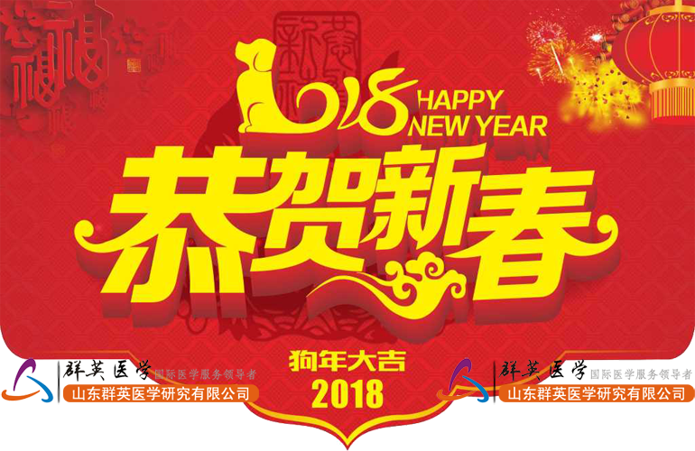 關(guān)于群英醫(yī)學(xué)2018年公司年會的通知