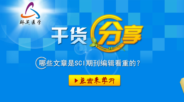 科研干貨丨哪些文章是SCI期刊編輯看重的？