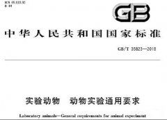 GB/T 35823—2018實驗動物 動物實驗通用要求