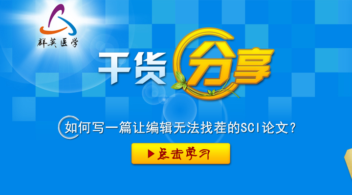 如何寫(xiě)一篇讓編輯無(wú)法找茬的SCI論文？